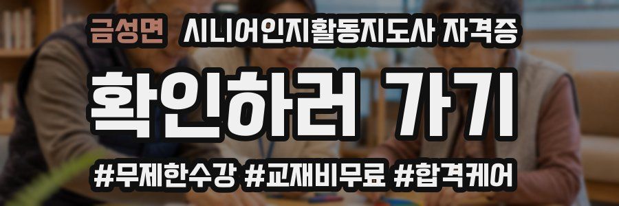 금성면 시니어인지활동지도사 자격증