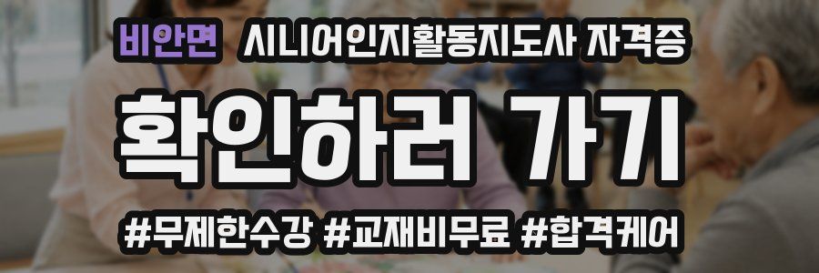 비안면 시니어인지활동지도사 자격증