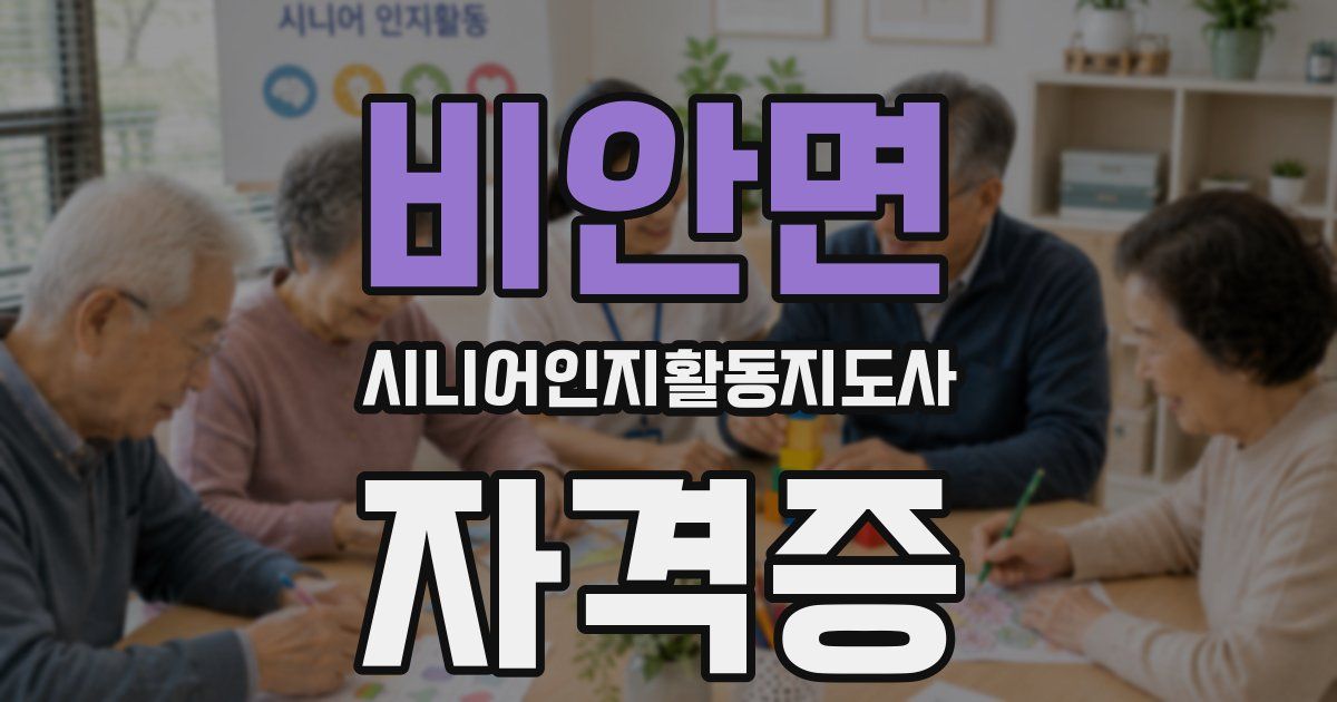 비안면 시니어인지활동지도사 자격증