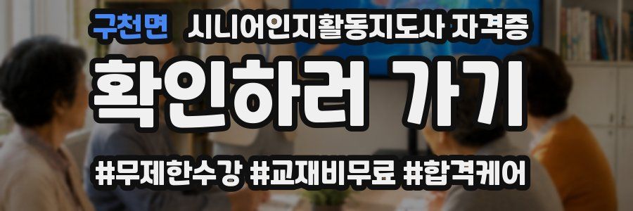 구천면 시니어인지활동지도사 자격증