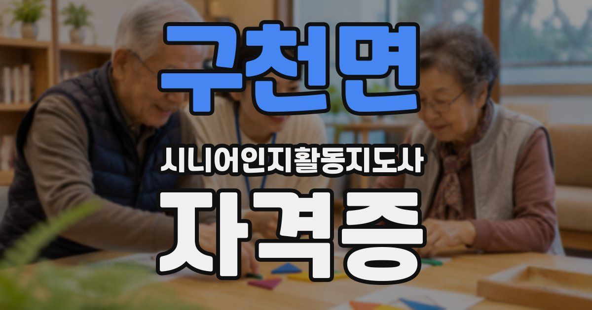 구천면 시니어인지활동지도사 자격증