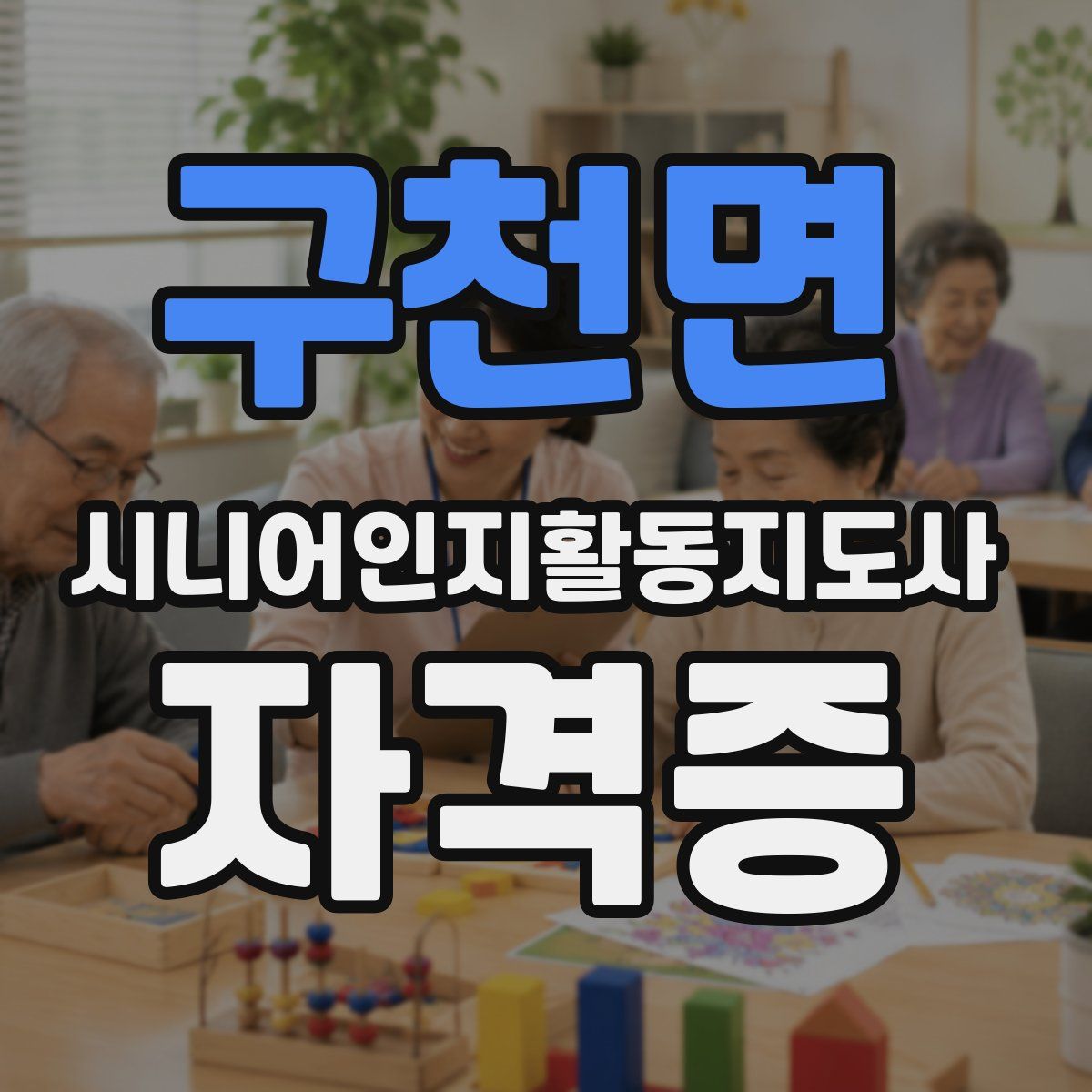 구천면 시니어인지활동지도사 자격증