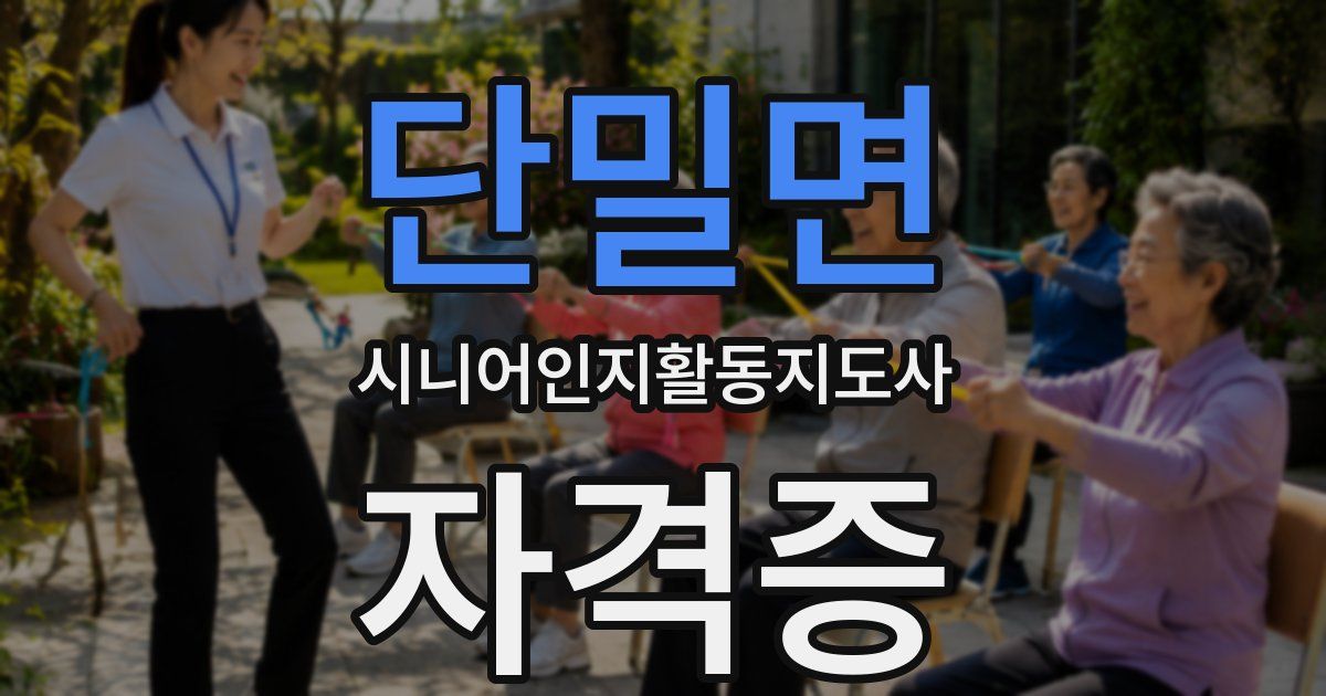 단밀면 시니어인지활동지도사 자격증