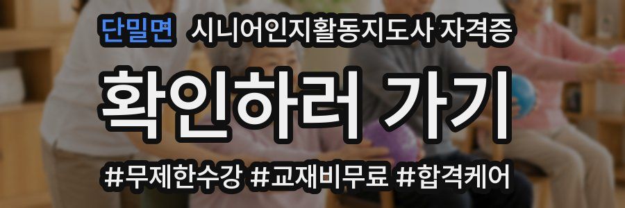단밀면 시니어인지활동지도사 자격증
