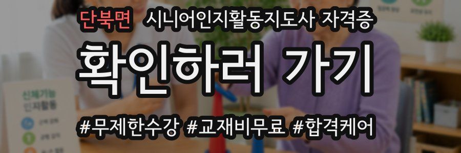단북면 시니어인지활동지도사 자격증