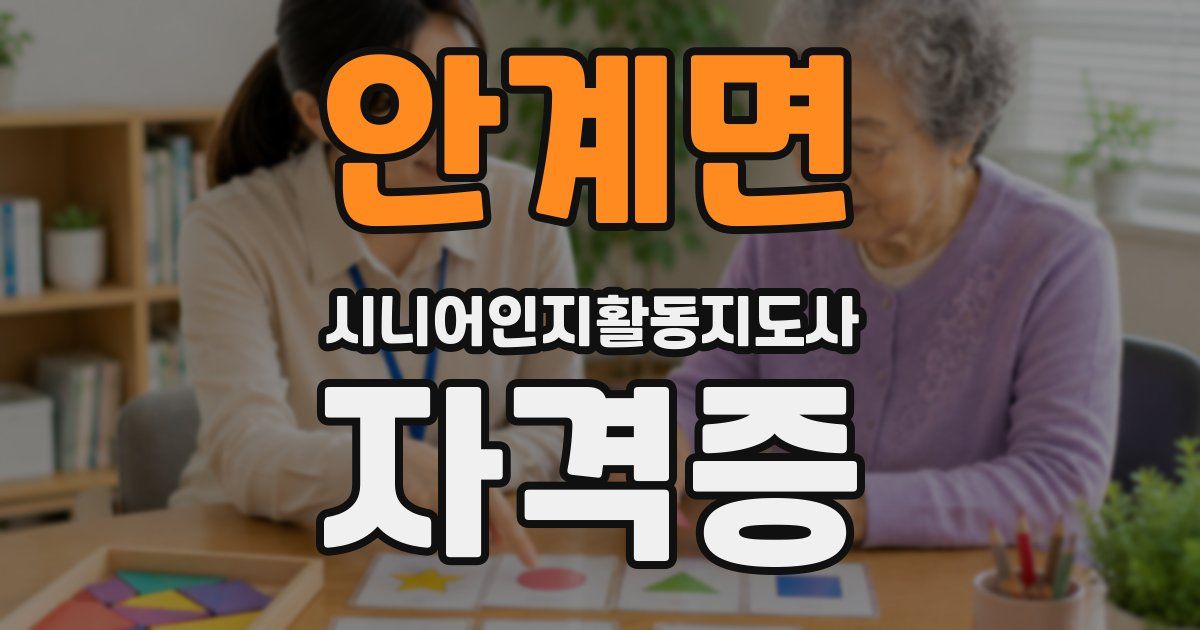 안계면 시니어인지활동지도사 자격증