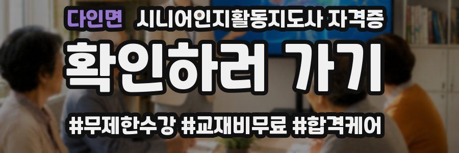 다인면 시니어인지활동지도사 자격증
