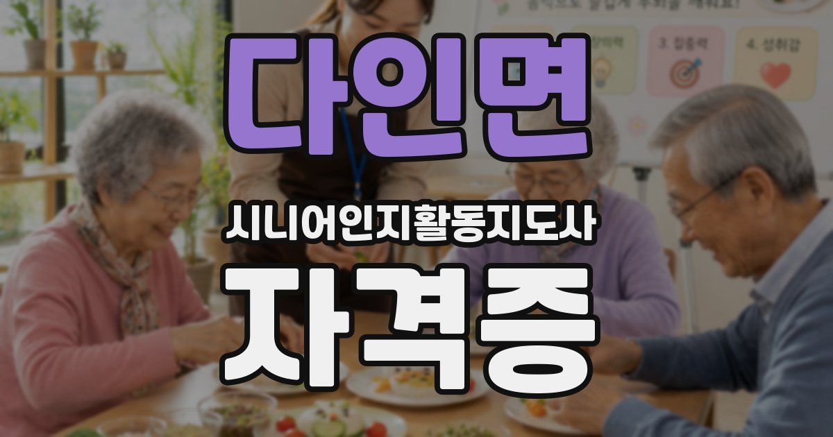 다인면 시니어인지활동지도사 자격증