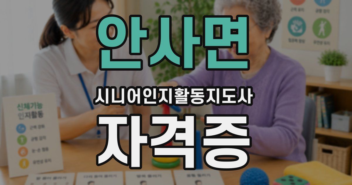 안사면 시니어인지활동지도사 자격증