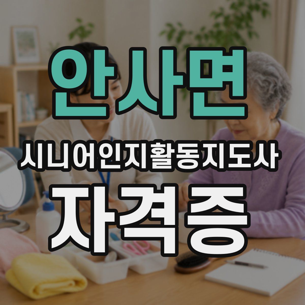 안사면 시니어인지활동지도사 자격증