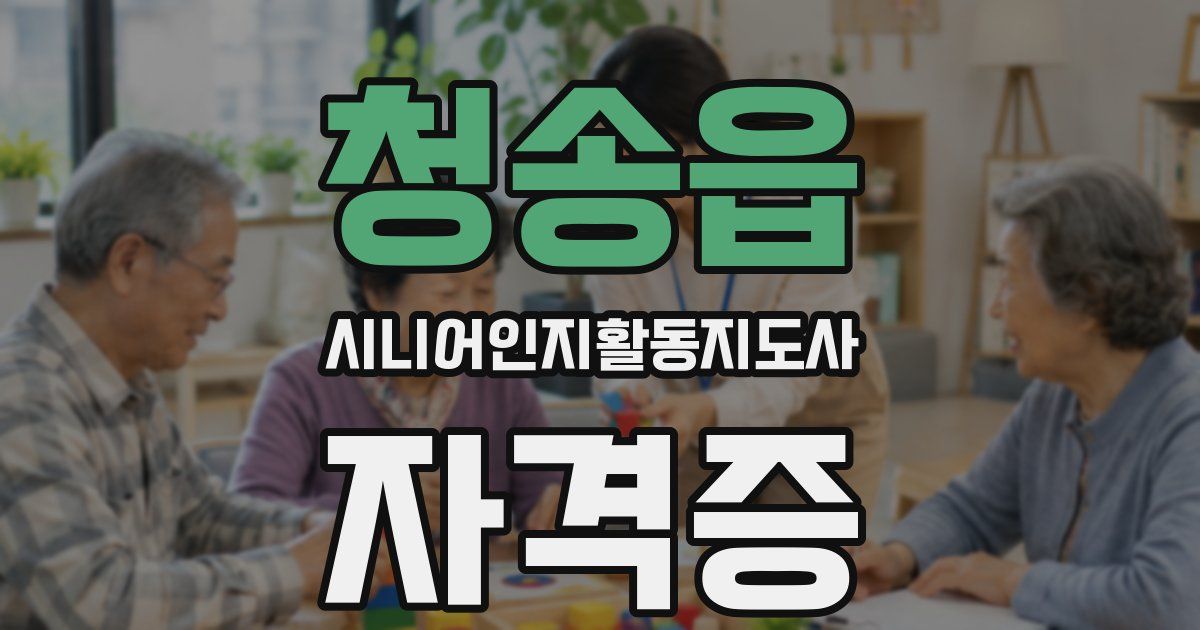 청송읍 시니어인지활동지도사 자격증