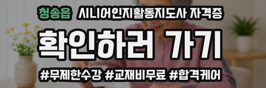 청송읍 시니어인지활동지도사 자격증