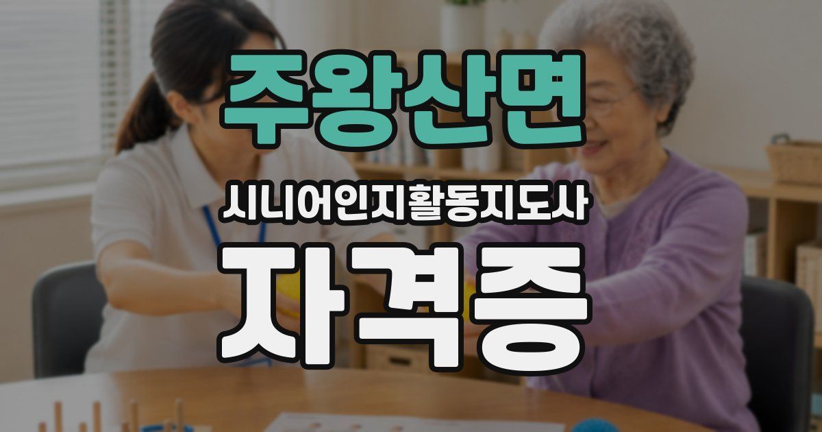 주왕산면 시니어인지활동지도사 자격증