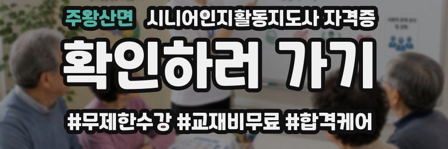 주왕산면 시니어인지활동지도사 자격증