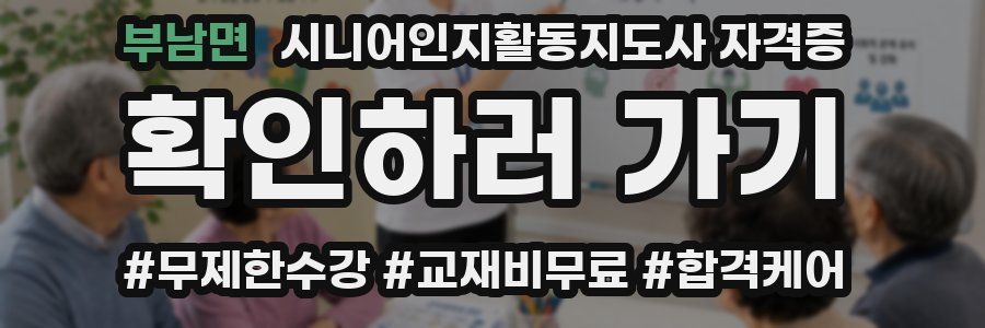 부남면 시니어인지활동지도사 자격증