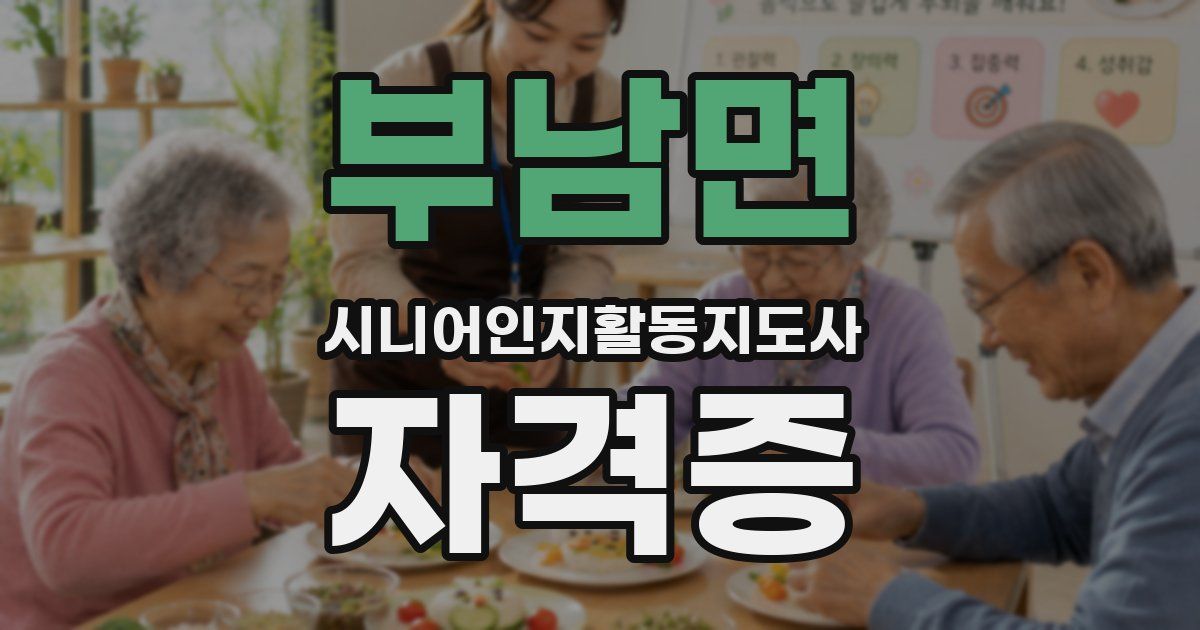 부남면 시니어인지활동지도사 자격증