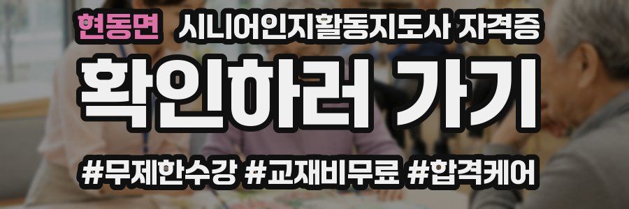 현동면 시니어인지활동지도사 자격증