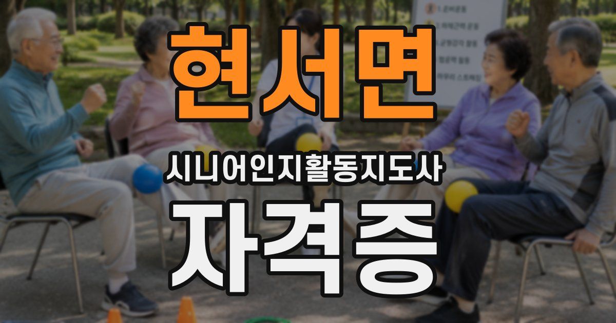 현서면 시니어인지활동지도사 자격증