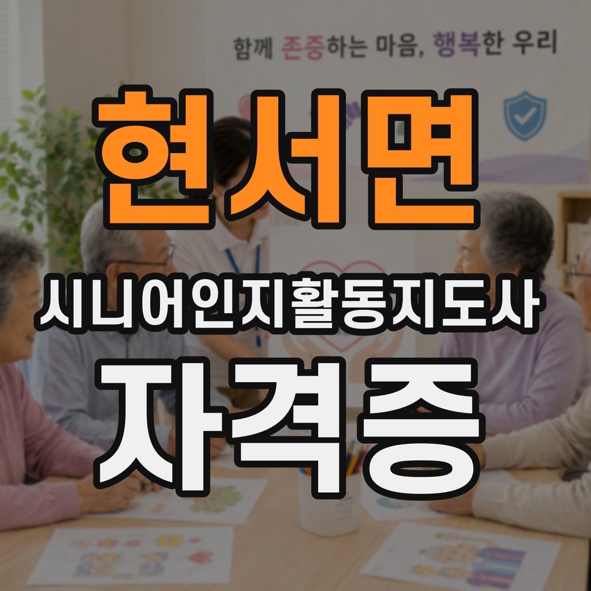 현서면 시니어인지활동지도사 자격증
