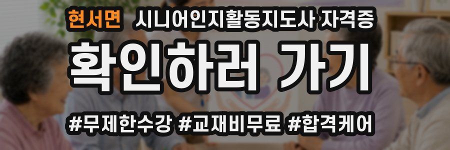 현서면 시니어인지활동지도사 자격증