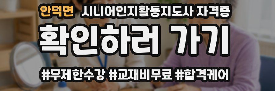 안덕면 시니어인지활동지도사 자격증