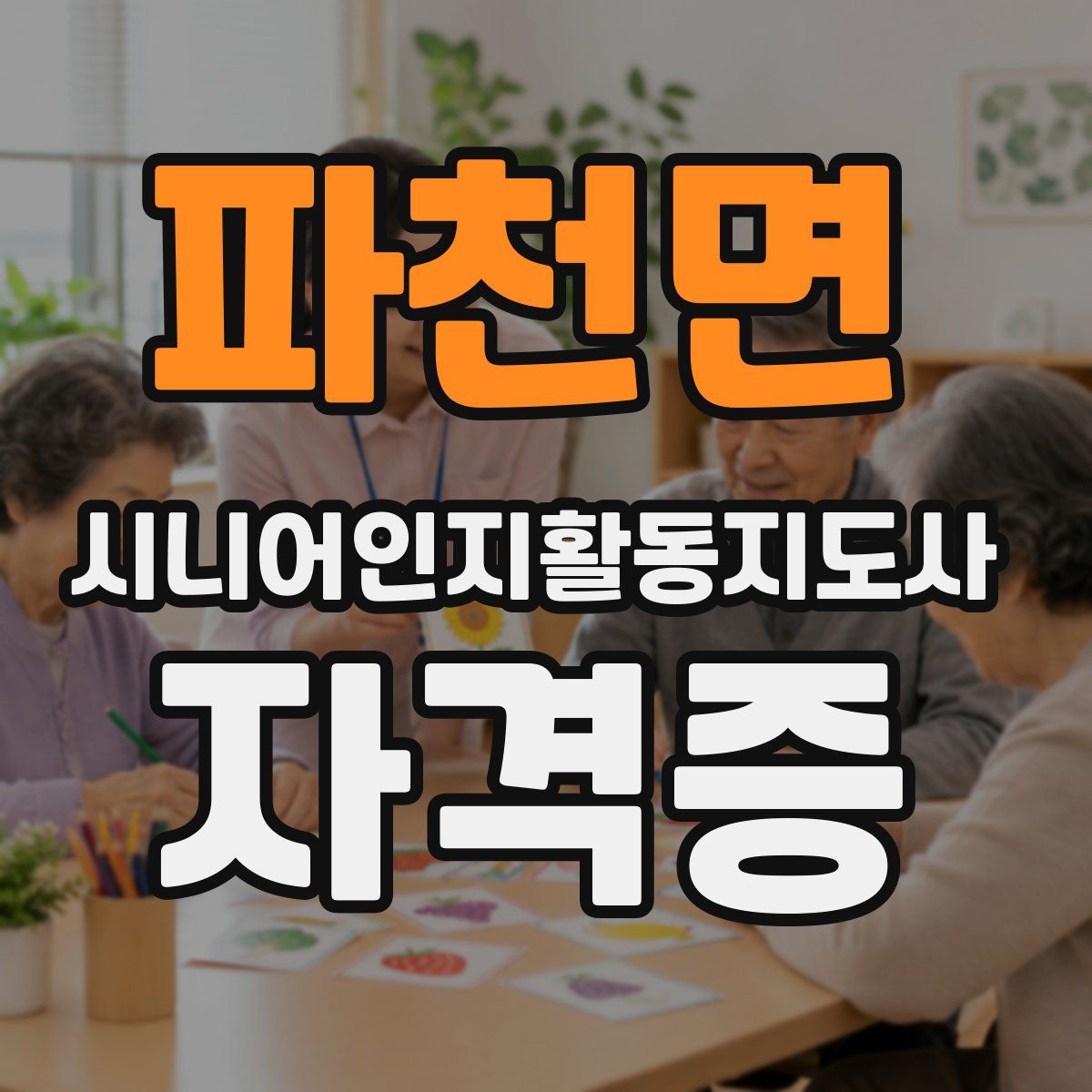 파천면 시니어인지활동지도사 자격증
