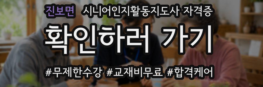 진보면 시니어인지활동지도사 자격증