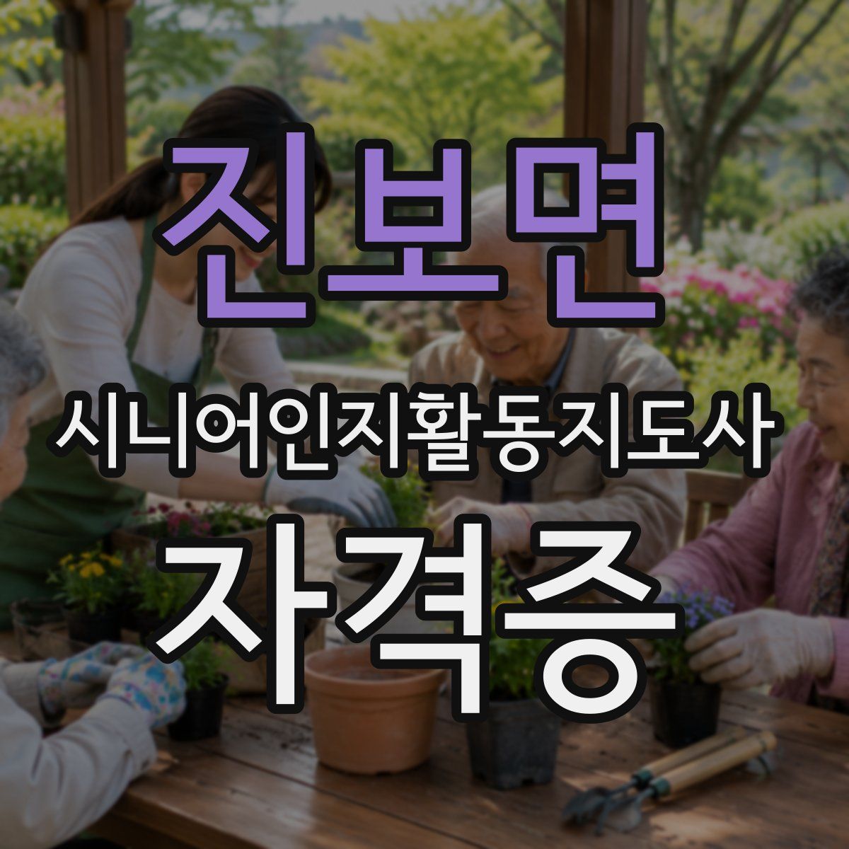 진보면 시니어인지활동지도사 자격증