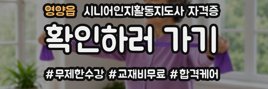 영양읍 시니어인지활동지도사 자격증