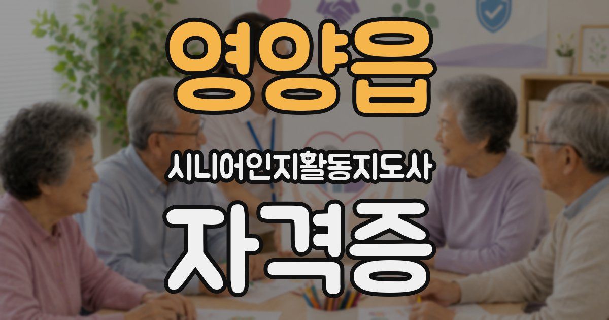 영양읍 시니어인지활동지도사 자격증