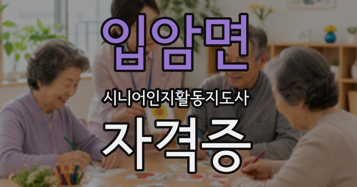 입암면 시니어인지활동지도사 자격증