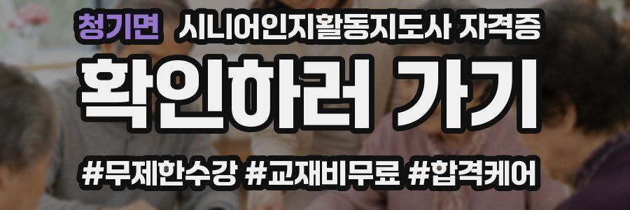 청기면 시니어인지활동지도사 자격증