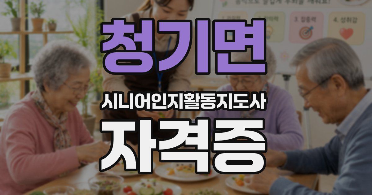 청기면 시니어인지활동지도사 자격증