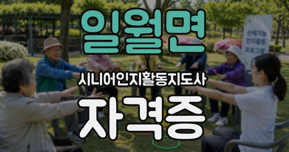 일월면 시니어인지활동지도사 자격증