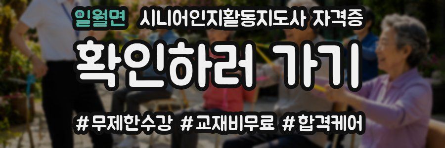 일월면 시니어인지활동지도사 자격증