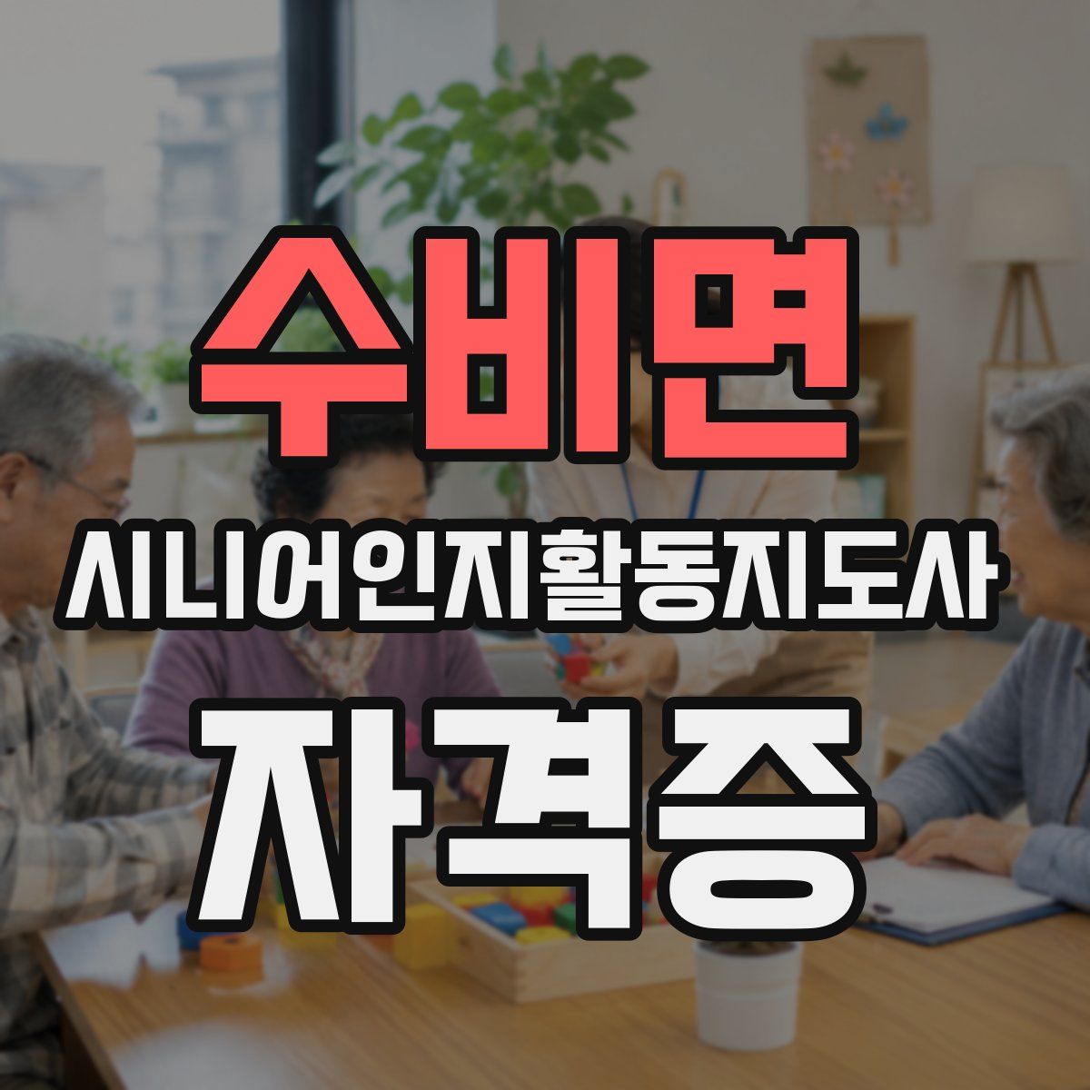 수비면 시니어인지활동지도사 자격증