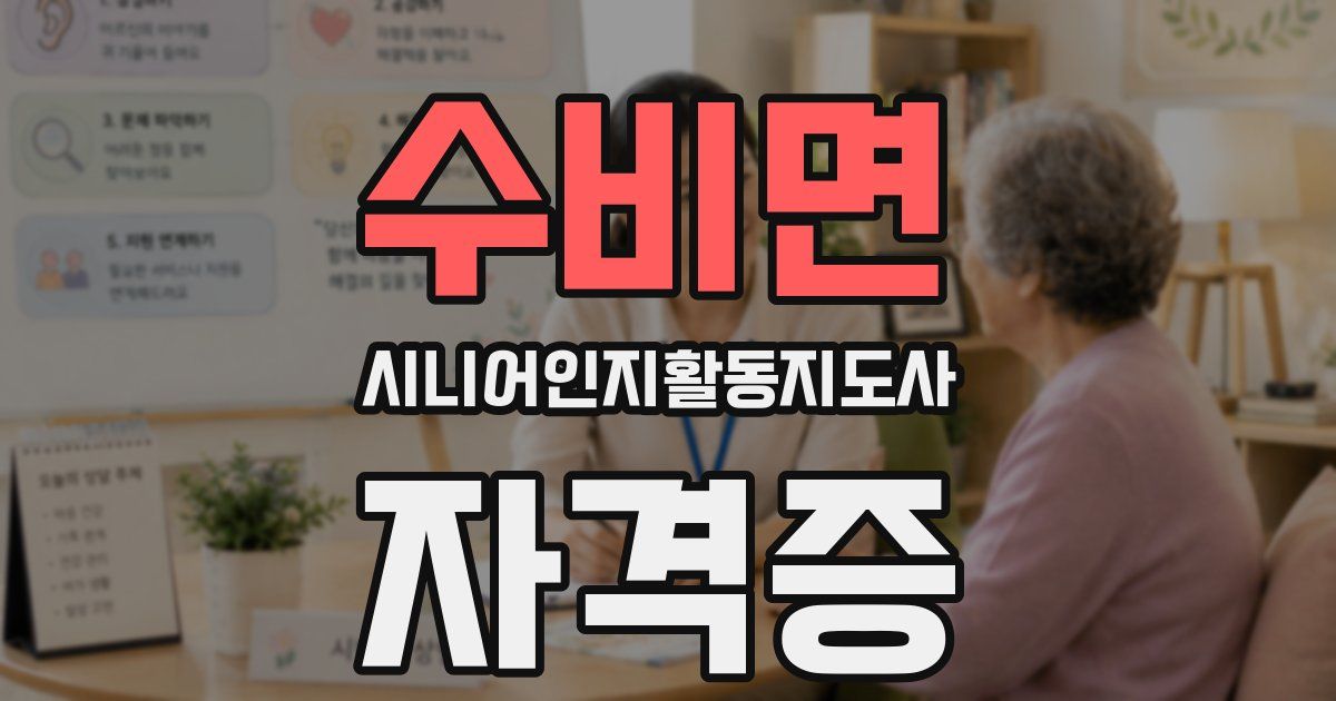 수비면 시니어인지활동지도사 자격증