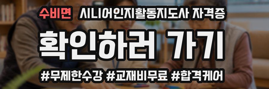 수비면 시니어인지활동지도사 자격증
