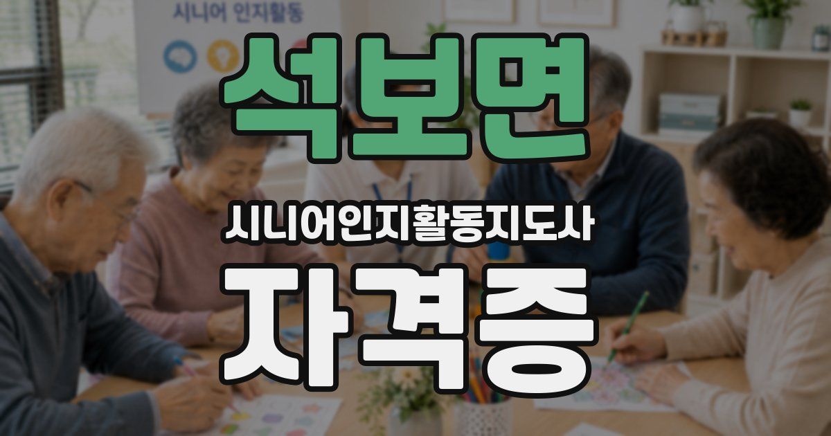 석보면 시니어인지활동지도사 자격증