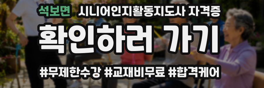 석보면 시니어인지활동지도사 자격증