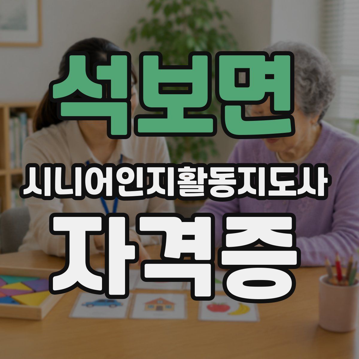 석보면 시니어인지활동지도사 자격증