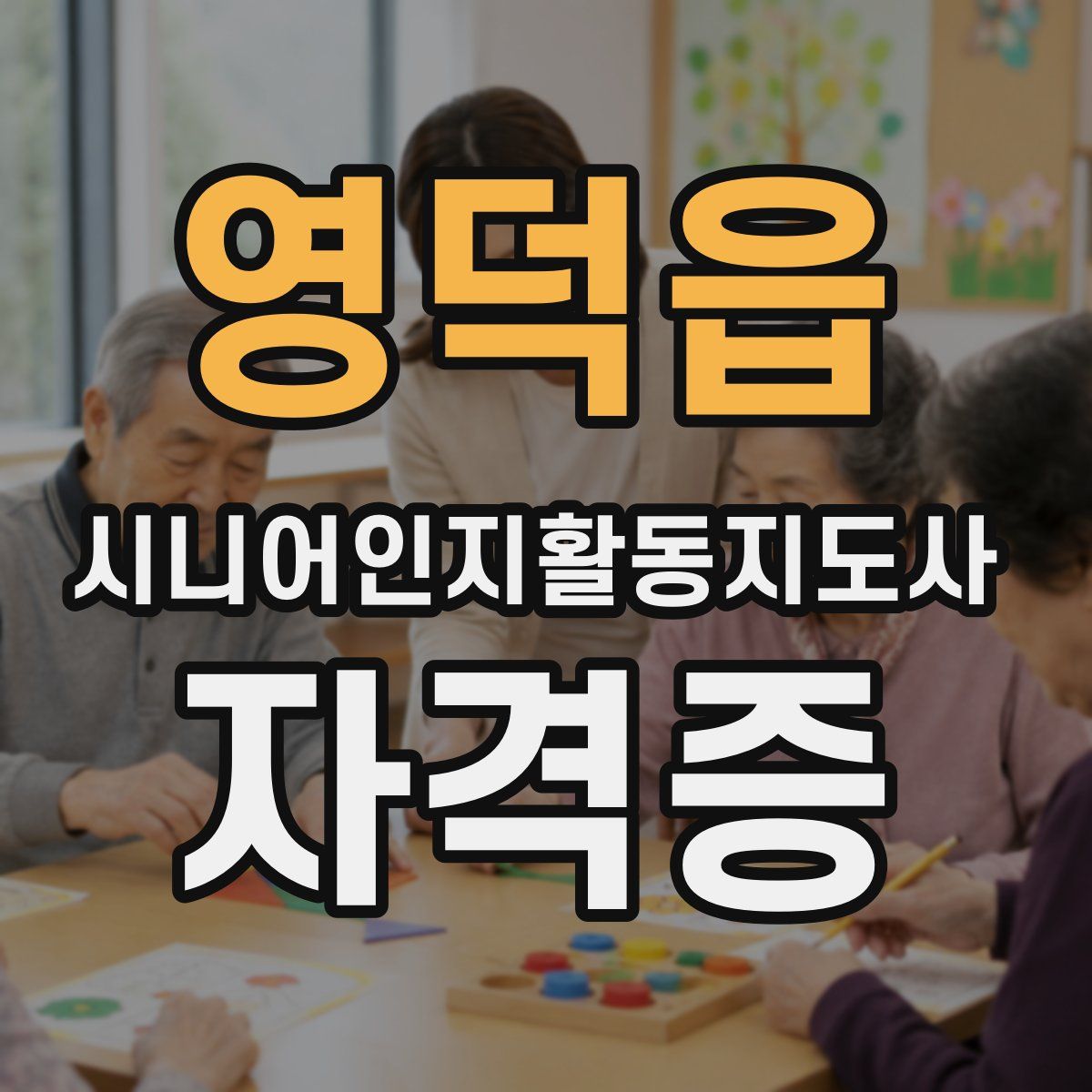 영덕읍 시니어인지활동지도사 자격증