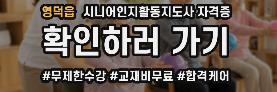 영덕읍 시니어인지활동지도사 자격증