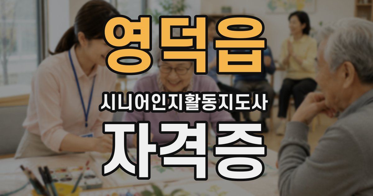 영덕읍 시니어인지활동지도사 자격증