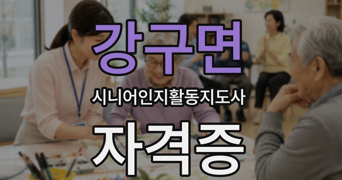 강구면 시니어인지활동지도사 자격증