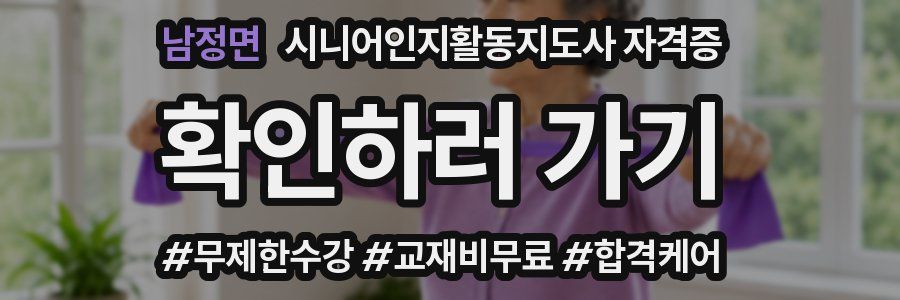 남정면 시니어인지활동지도사 자격증