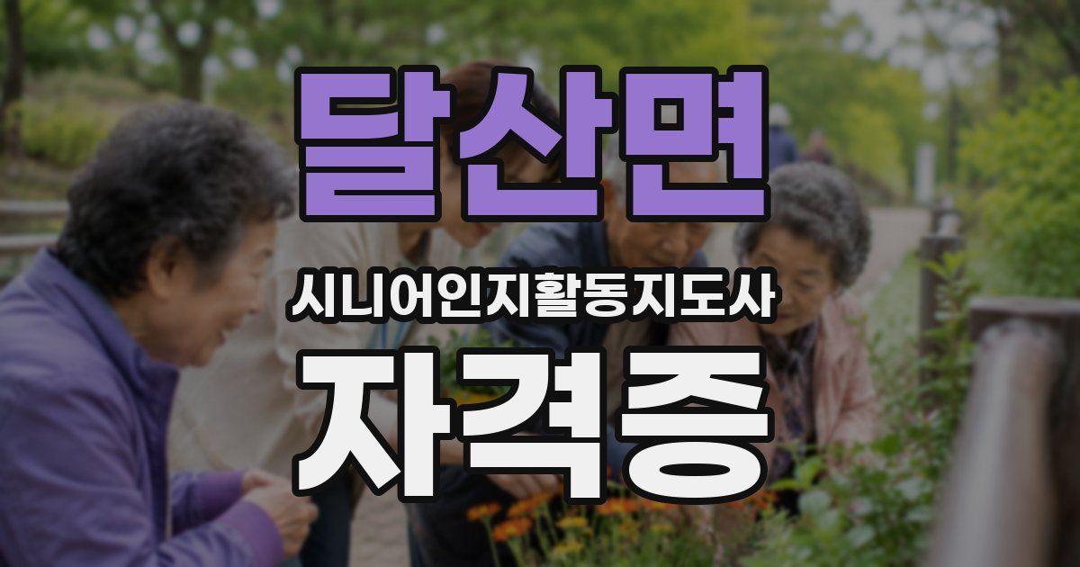 달산면 시니어인지활동지도사 자격증