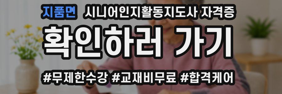 지품면 시니어인지활동지도사 자격증