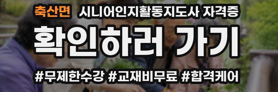 축산면 시니어인지활동지도사 자격증