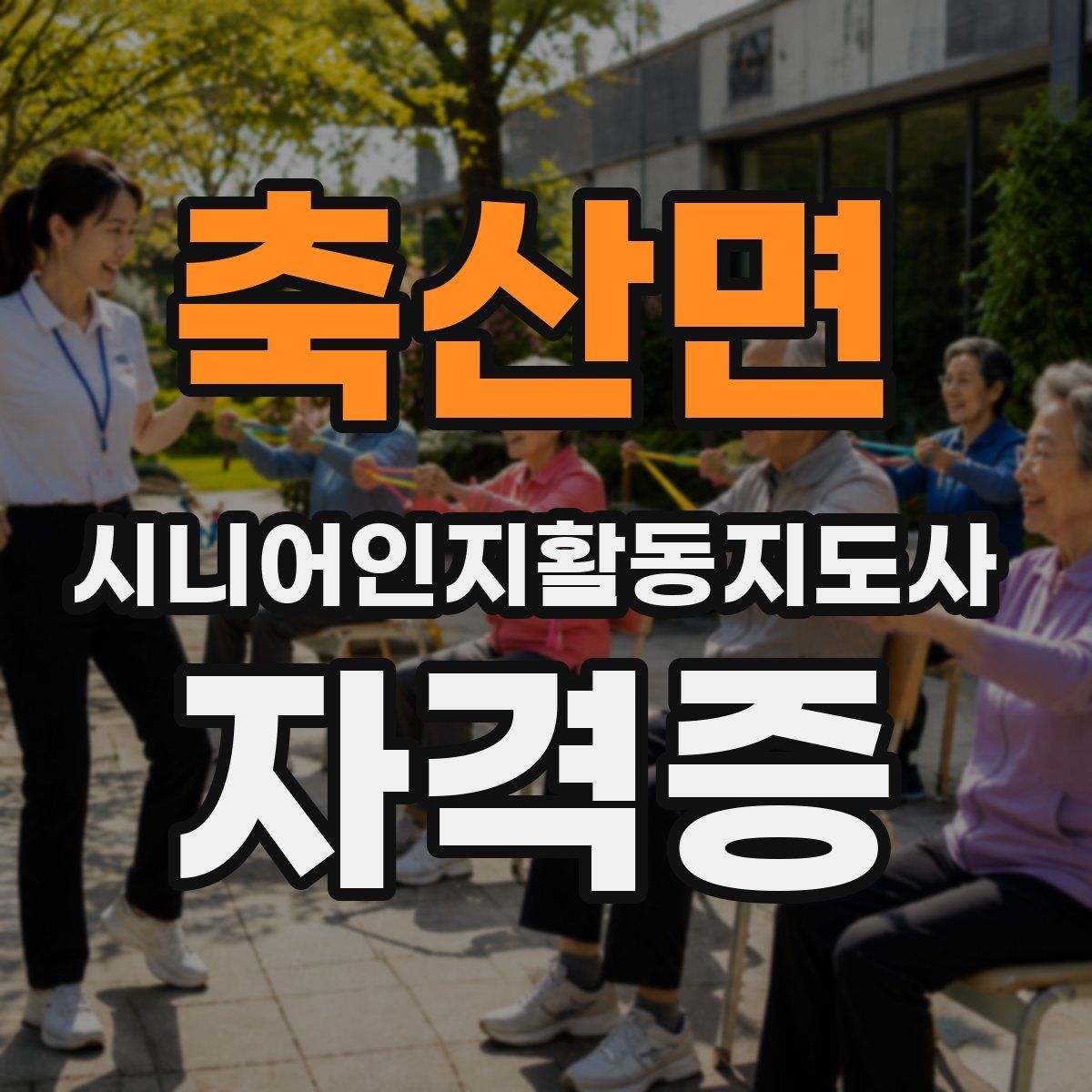 축산면 시니어인지활동지도사 자격증